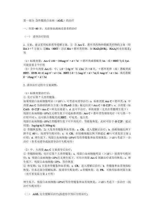 急性髓系白血病(AML)的治疗专家共识
