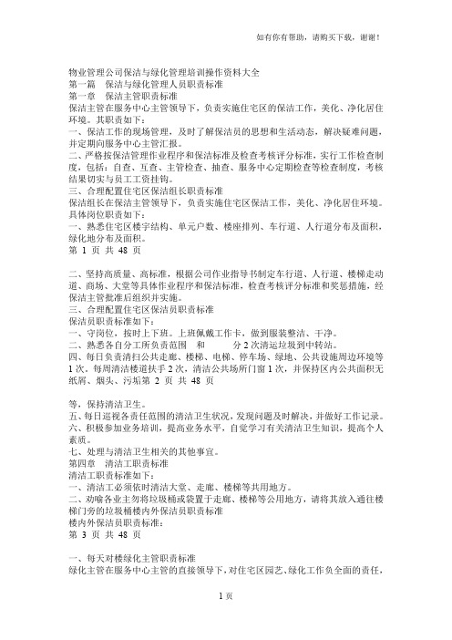 物业管理公司保洁与绿化管理培训操作资料大全