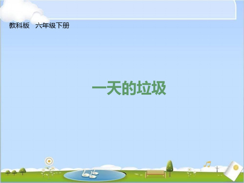 教科版六年级下册科学第四单元课件