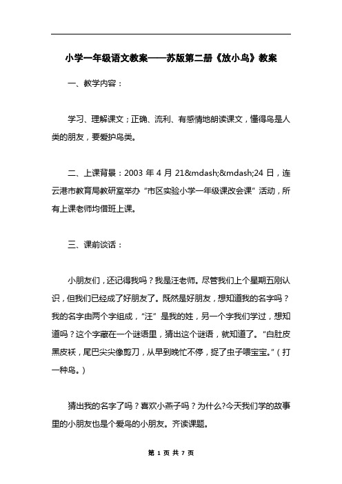 小学一年级语文教案——苏版第二册《放小鸟》教案