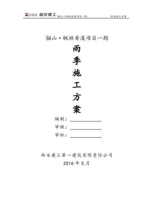 骊山·枫林香溪项目一期雨季施工方案