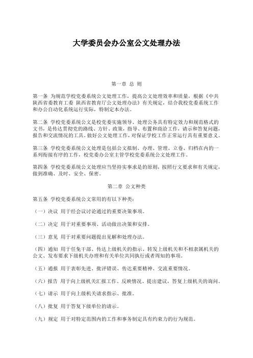 大学委员会办公室公文处理办法(WORD7页)