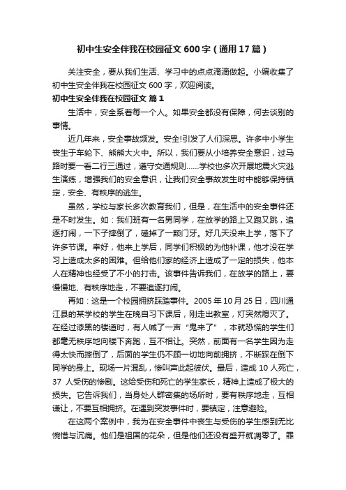 初中生安全伴我在校园征文600字（通用17篇）