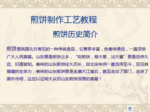 1煎饼制作工艺教程