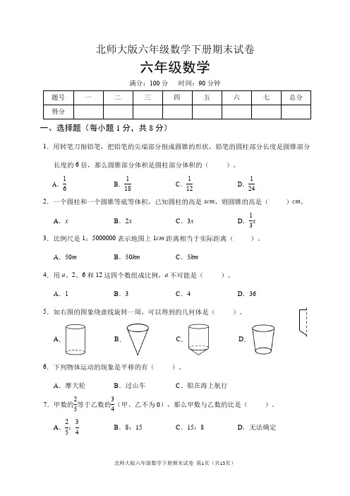 北师大版六年级数学下册期末试卷(含答案)