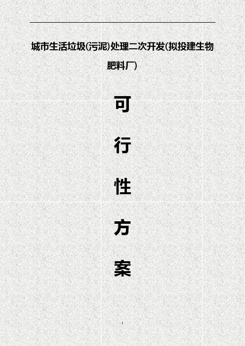 城市生活垃圾(污泥)处理二次开发(拟投建生物肥料厂)可行性研究报告【报批稿】