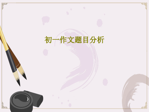 初一作文题目分析共23页文档