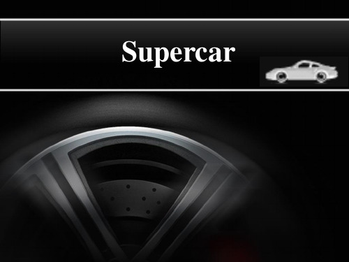 SportsCars超级跑车英文简介资料重点