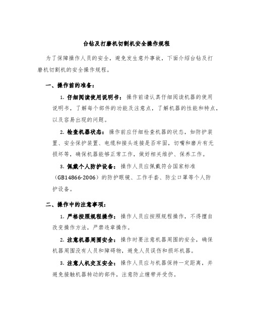 台钻及打磨机切割机安全操作规程