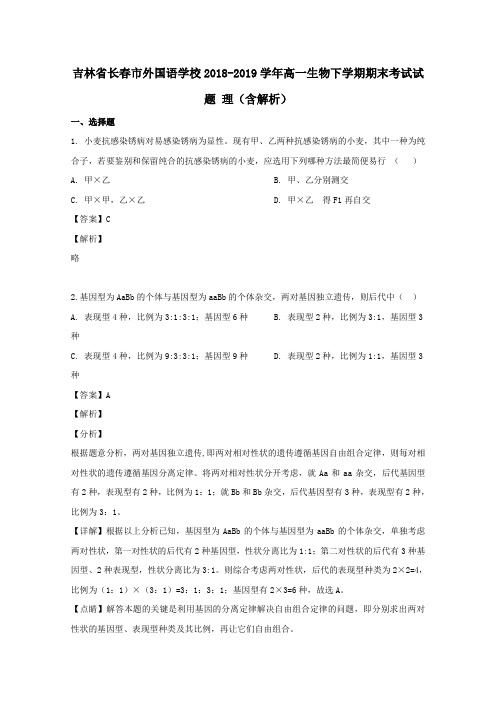 吉林省长春市外国语学校2018_2019学年高一生物下学期期末考试试题理(含解析)