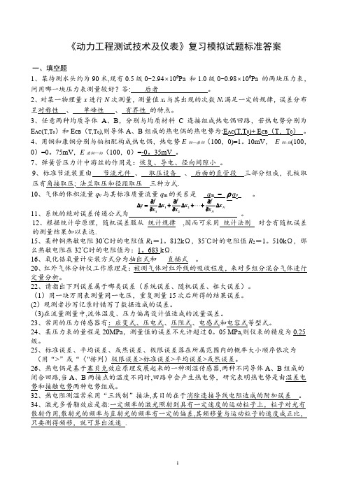 动力工程测试技术及仪表复习模拟题答案