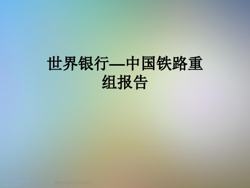 世界银行—中国铁路重组报告