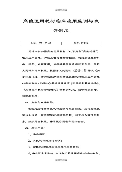 高值医用耗材监测与点评制度之欧阳学创编