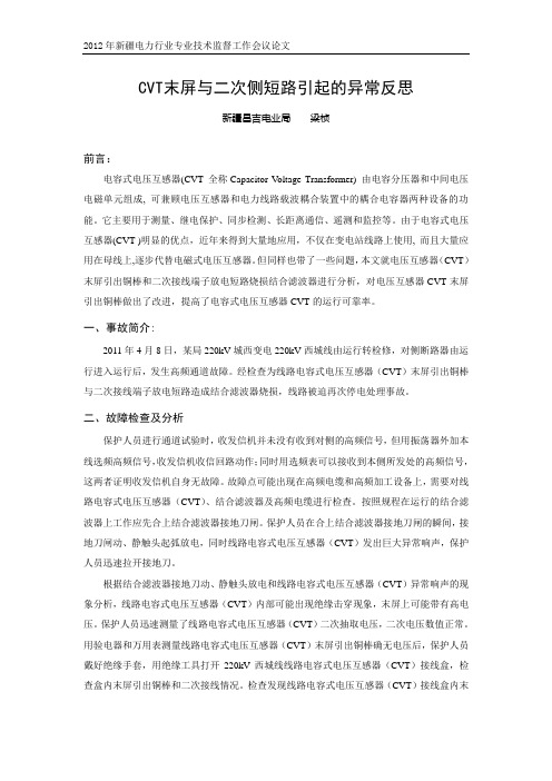 CVT末屏与二次侧短路引起的异常反思(梁桢)