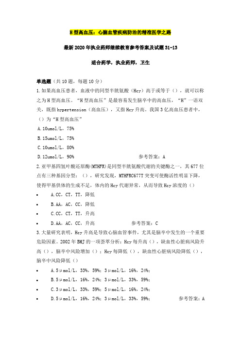 H型高血压：心脑血管疾病防治的精准医学之路,最新2020年执业药师继续教育参考答案及试题31之13