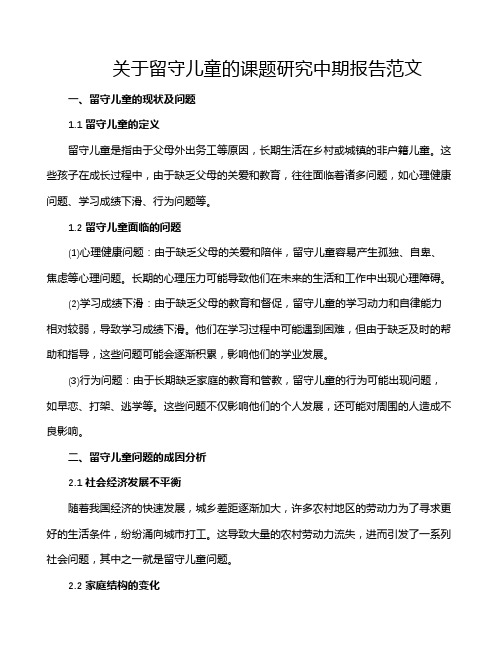 关于留守儿童的课题研究中期报告范文