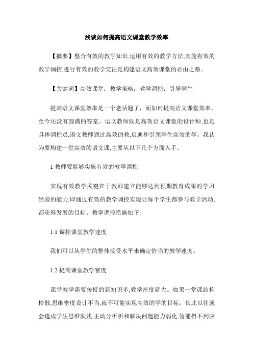 浅谈如何提高语文课堂教学效率
