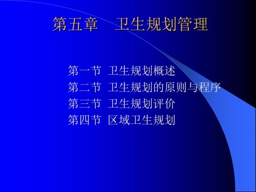2018年学习卫生管理学卫生规划管理课件PPT