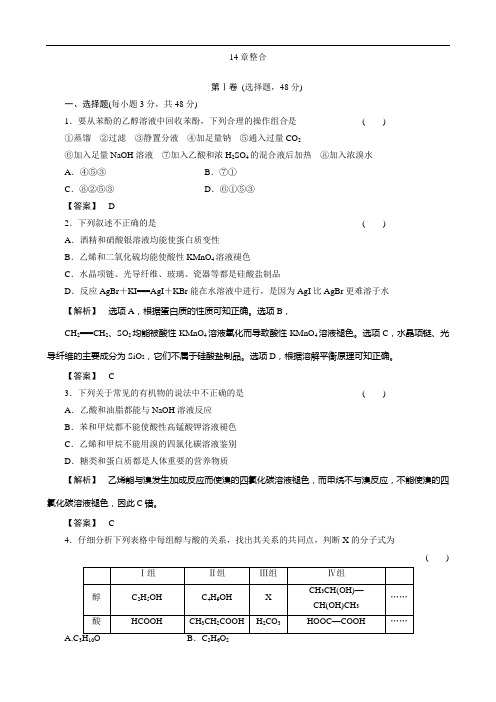 2012高三化学一轮复习课时练习(大纲版)：第14章烃的衍生物章综合1