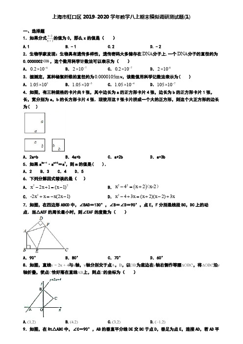 上海市虹口区2019-2020学年数学八上期末模拟调研测试题(1)