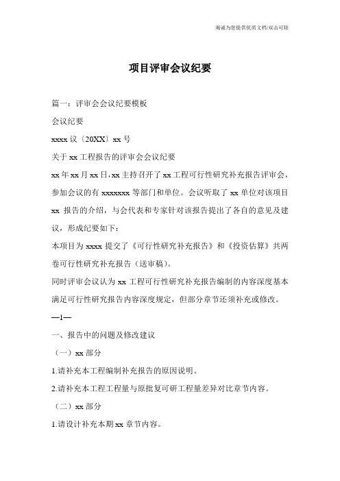 项目评审会议纪要