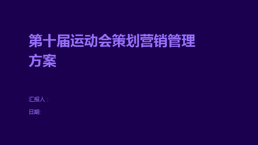 第十届运动会策划营销管理方案