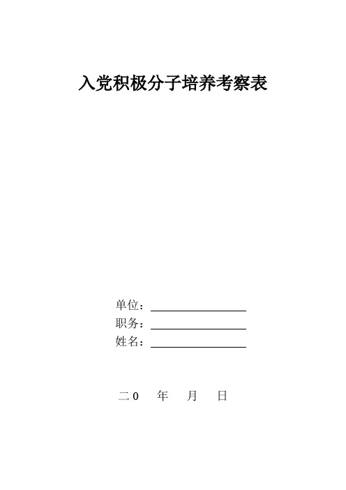 入党积极分子培养考察表样表老表