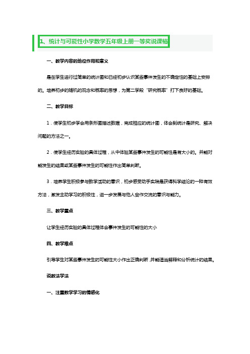 统计与可能性小学数学五年级上册一等奖说课稿3篇