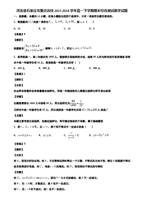 河北省石家庄市重点名校2017-2018学年高一下学期期末综合测试数学试题含解析