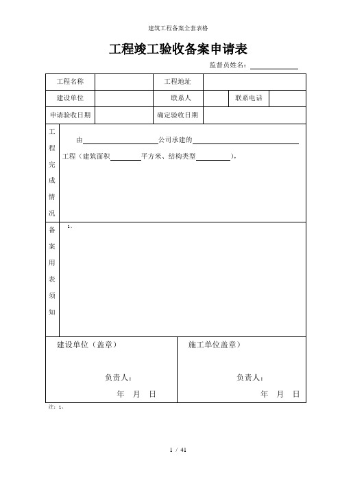 建筑工程备案全套表格