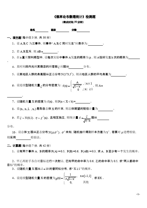 《概率论与数理统计》检测题