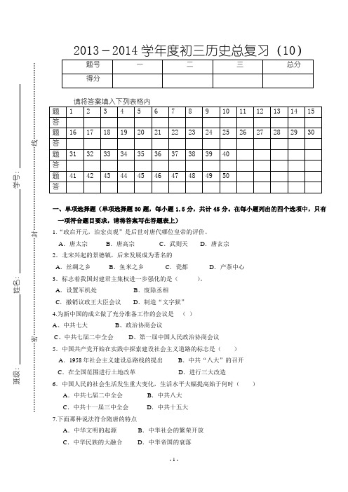 2013-2014初三历史总复习试卷(10)(含答案)