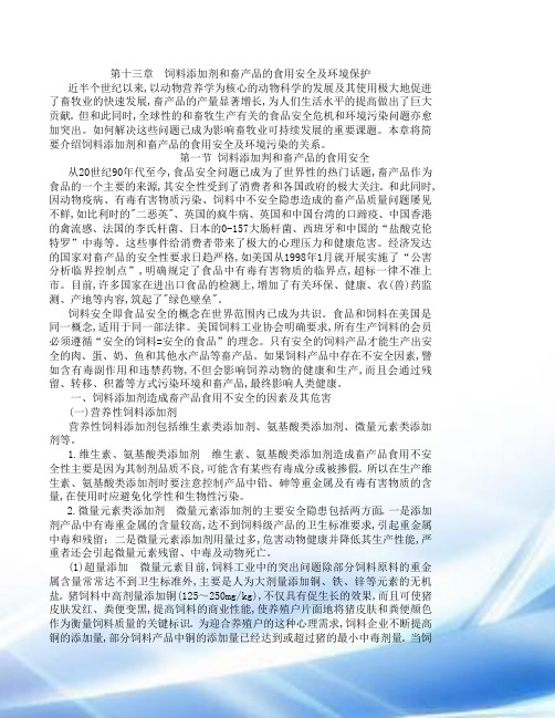 第十四章 饲料添加剂与畜产品品质和环境保护