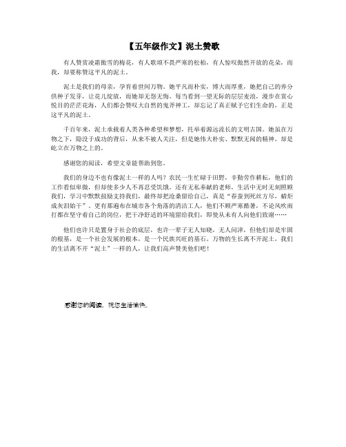 【五年级作文】泥土赞歌
