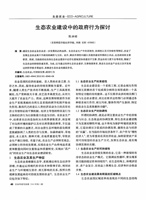 生态农业建设中的政府行为探讨