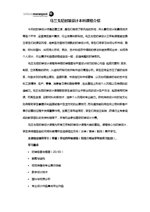 马兰戈尼时装设计本科课程介绍