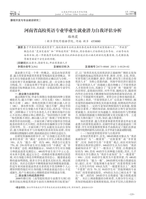 河南省高校英语专业毕业生就业潜力自我评估分析