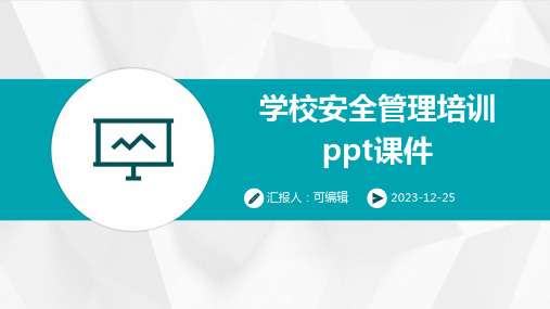 学校安全管理培训PPT课件