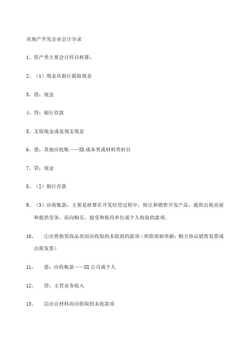 房地产开发企业会计实务分录大全