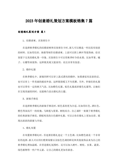 2023年创意婚礼策划方案模板锦集7篇