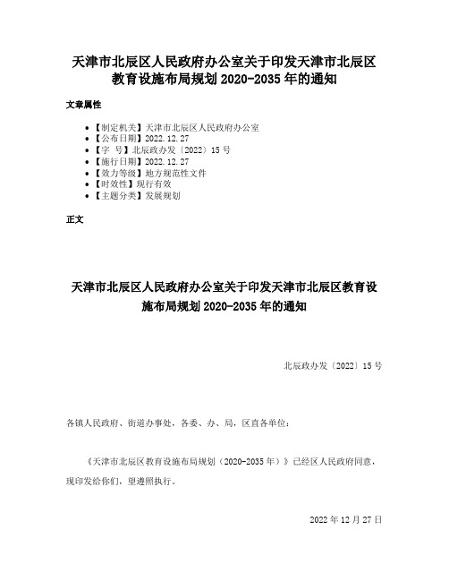 天津市北辰区人民政府办公室关于印发天津市北辰区教育设施布局规划2020-2035年的通知