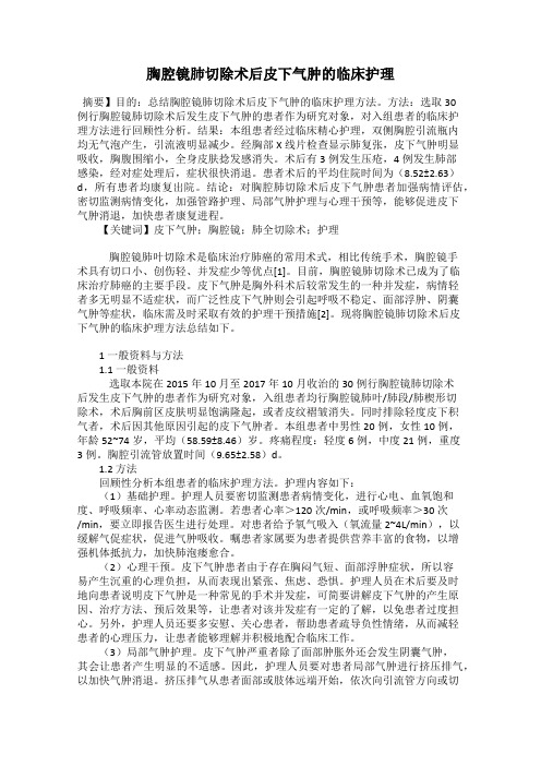 胸腔镜肺切除术后皮下气肿的临床护理