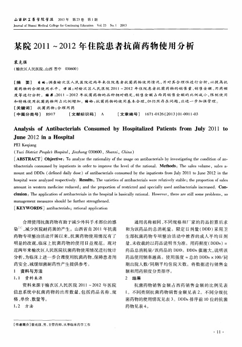 某院2011～2012年住院患者抗菌药物使用分析