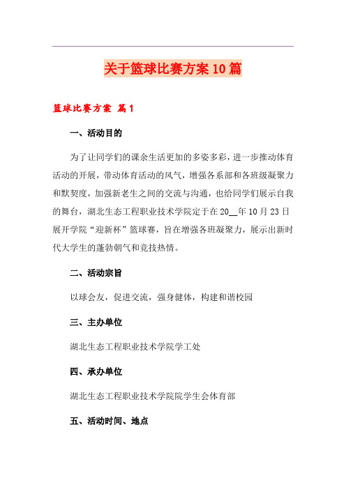 关于篮球比赛方案10篇