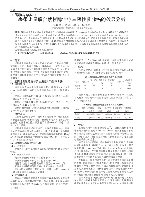 表柔比星联合紫杉醇治疗三阴性乳腺癌的效果分析