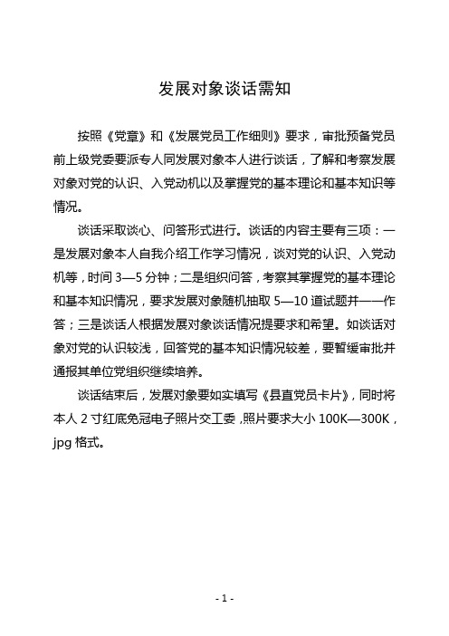 预备党员谈话内容