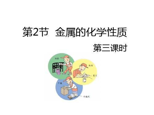 浙教版九年级科学上册第二章第二节《金属的化学性质》第三课时