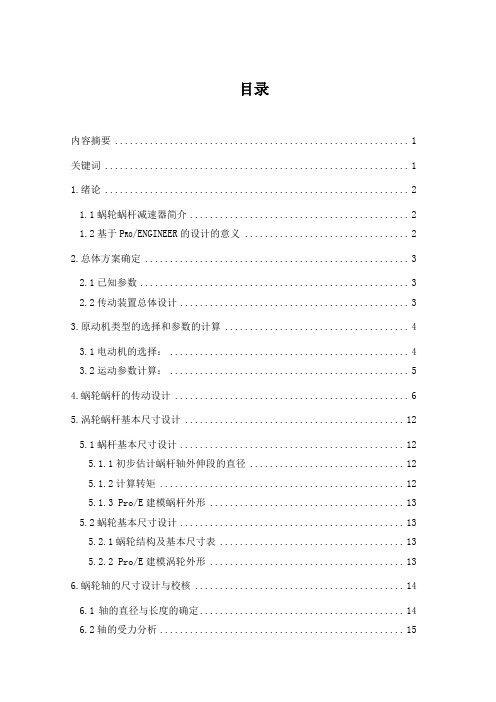 基于ProE蜗轮蜗杆减速器设计