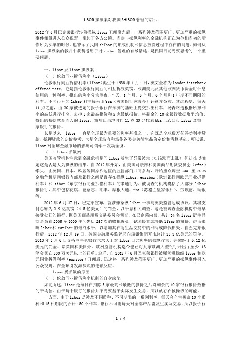 LIBOR操纵案对我国SHIBOR管理的启示