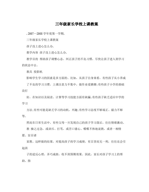 三年级家长学校上课教案